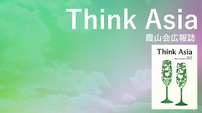 『Think Asia』No.45